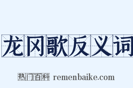 龙冈歌反义词是什么意思的图片
